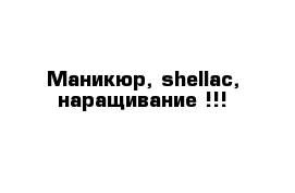 Маникюр, shellac, наращивание !!!